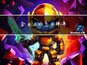 企业上班怎么拜年