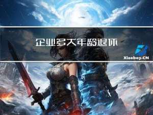 企业多大年龄退休