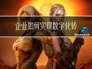 企业如何实现数字化转型？