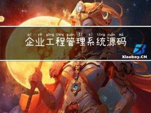 企业工程管理系统源码-一款自定义管理平台