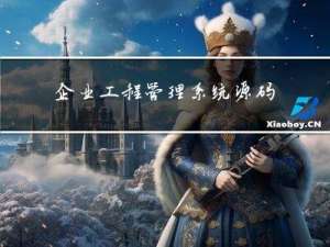 企业工程管理系统源码-数字化可视化项目管理平台