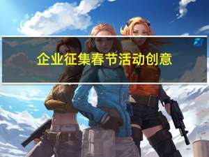 企业征集春节活动创意