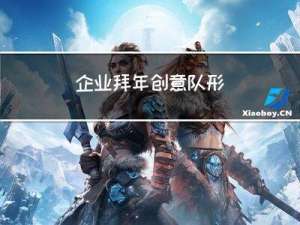 企业拜年创意队形