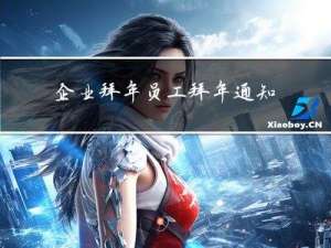 企业拜年员工拜年通知怎么发