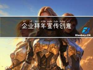 企业拜年宣传创意