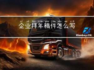 企业拜年稿件怎么写
