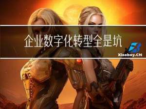 企业数字化转型全是坑？这几篇数字化转型成功案例，减少70%损失