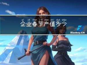 企业春节产值多少