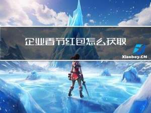 企业春节红包怎么获取的