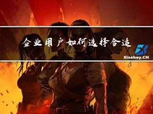 企业用户如何选择合适的服务器配置方法教程