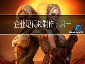 企业短视频制作工具 一件生成原创短视频！