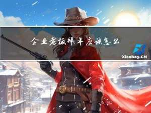 企业老板拜年应该怎么做