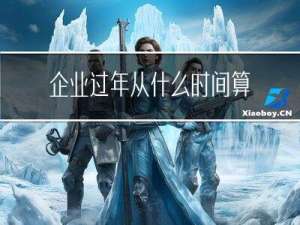 企业过年从什么时间算加班