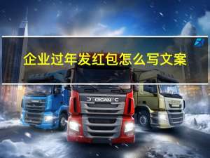 企业过年发红包怎么写文案