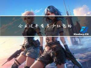 企业过年有多少红包给员工