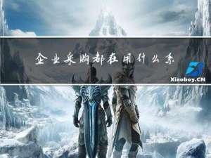企业采购都在用什么系统管理采购流程？ERP够用了吗？