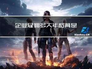 企业雇佣多大年龄算是童工