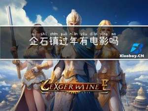 企石镇过年有电影吗