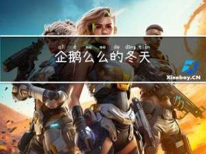 企鹅么么的冬天