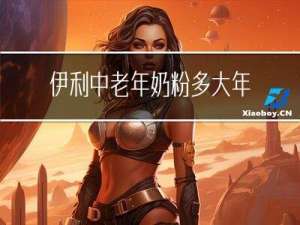 伊利中老年奶粉多大年龄喝