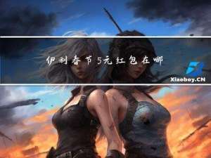 伊利春节5元红包在哪