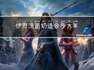 伊思洗面奶适合多大年龄段