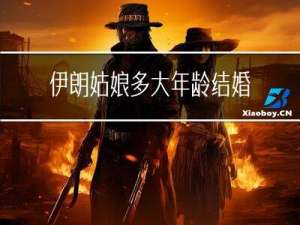 伊朗姑娘多大年龄结婚的