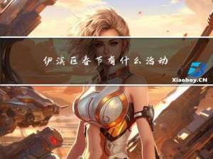 伊滨区春节有什么活动