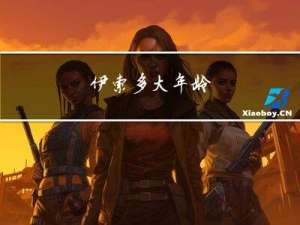 伊索多大年龄