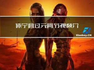 休宁县过元宵节视频介绍