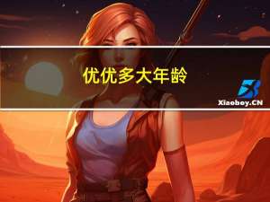 优优多大年龄