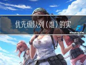 优先级队列(堆)的实现,topK问题,堆排序