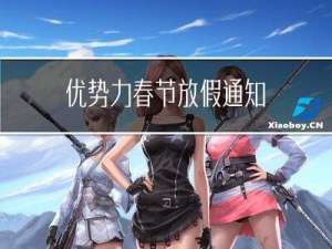 优势力春节放假通知