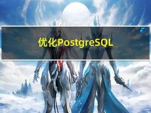 优化PostgreSQL数据库性能的最佳实践：从查询优化、索引调整到服务器配置