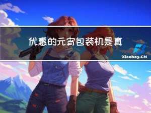 优惠的元宵包装机是真的吗