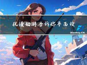 优漫动游告诉你：平面设计适合你吗？