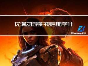优漫动游影视后期学什么？