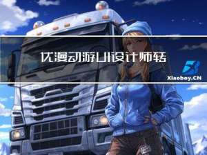优漫动游UI设计师转行简历上有什么建议么？