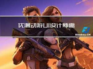优漫动游UI 设计师需要掌握哪些技能？