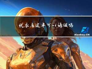 优衣库过年可以请假吗