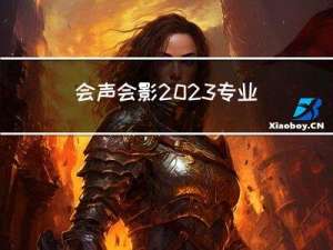 会声会影2023专业旗舰版新功能介绍