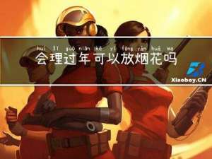 会理过年可以放烟花吗