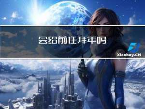 会给前任拜年吗