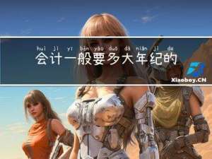 会计一般要多大年纪的