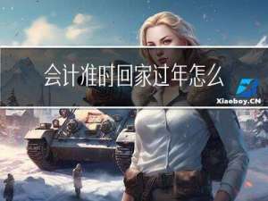 会计准时回家过年怎么记账