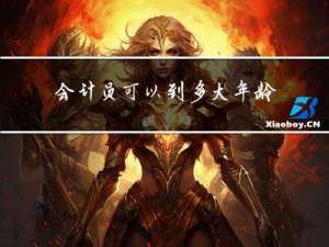 会计员可以到多大年龄退休