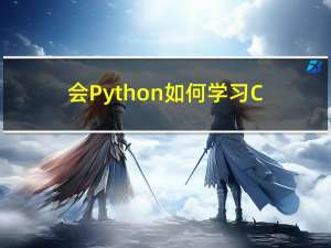 会Python如何学习C#的几个关键点