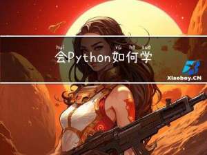 会Python如何学习C#的几个关键点