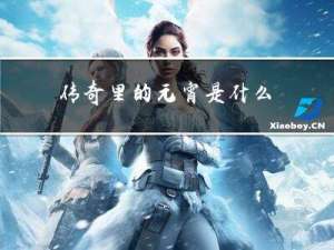 传奇里的元宵是什么