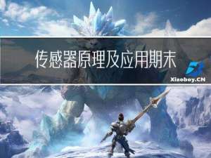 传感器原理及应用期末复习汇总(附某高校期末真题试卷)